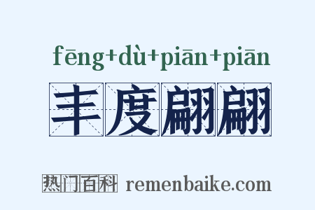 丰度翩翩是什么意思的图片